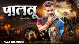 #Bhojpuri New Movie | #पालतू | #Khesari Lal Yadav | #Palatu | Bhojpuri Hit Film 2023