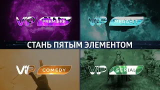 Стань пятым элементом с пакетом каналов ViP