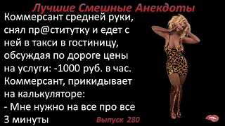 Лучшие смешные анекдоты  Выпуск 280