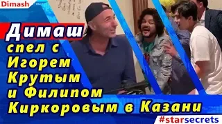 🔔 Димаш спел с Игорем Крутым и Филиппом Киркоровым в Казани