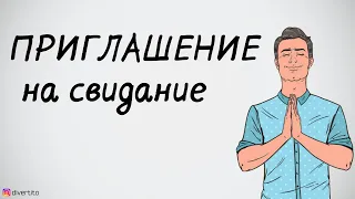 Что делать, если девушка отказывается от свидания.