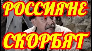 СТРАНА ПЛАЧЕТ...... СЛЕЗЫ НЕ СКРЫТЬ.....СКОНЧАЛСЯ ИЗВЕСТНЫЙ АКТЕР.