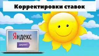Корректировки ставок в зависимости от погоды. Яндекс директ 2019.