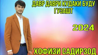 Ҳофизи Садирзод Давр Даври Кудаки буду Гузашт Рез нав 2024 баҳри фарогати Шумо дустон гуш кн дам бги