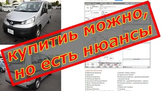 Цена Nissan NV200.  Растаможиваем коммерческий транспорт на юр лицо.