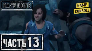 ВСЕ ДОЛЖНЫ РАБОТАТЬ - прохождение Жизнь после (Days Gone) #13