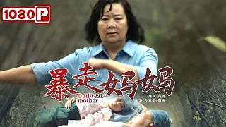 《暴走妈妈》/ Only Walk 割肝救女 深沉的母爱让人泪崩 (方青卓 / 黄英)|new movie 2021|最新电影2021