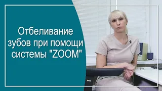 Отбеливание зубов при помощи системы "ZOOM"