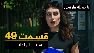 سریال ترکی امانت با دوبلۀ فارسی - قسمت ۴۹ | Legacy Turkish Series ᴴᴰ (in Persian) - Episode 49