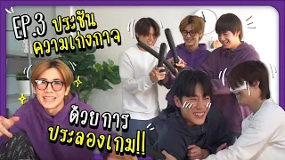 ประชันความเก่งกาจ ด้วยการประลองเกม!! | EP.3