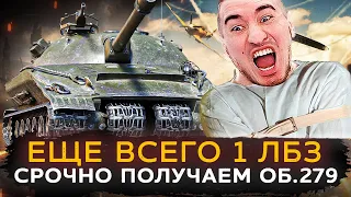 ЕЩЕ 1 ЖЕСТКОЕ ЛБЗ | СРОЧНО ПОЛУЧАЕМ ОБ.279