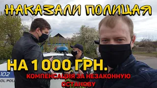 НАКАЗАЛИ ПОЛИЦЕЙСКОГО НА 1000 грн КОМПЕНСАЦИЯ