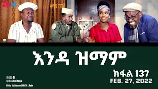 እንዳ ዝማም - ክፋል 137 - Enda Zmam (Part 137), February 27, 2021 - ERi-TV Comedy Series