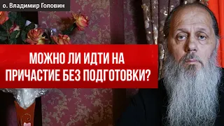 Можно ли идти на причастие, плохо подготовившись?