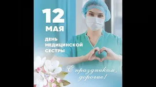 Международный день медицинской сестры 12мая