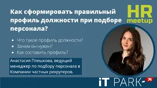 HR meetup: Как сформировать правильный профиль должности при подборе персонала?