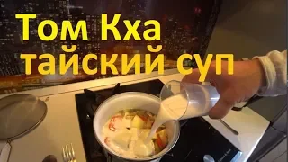 Тайский суп Том Кха. Вкусный рецепт. Летим в Таиланд.