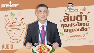 ส้มตำ คุณประโยชน์เมนูยอดฮิต by หมอแอมป์ [Dr. Amp Guide👨‍⚕️ & Dr.Amp Podcast] [Sub TH,EN,CH]