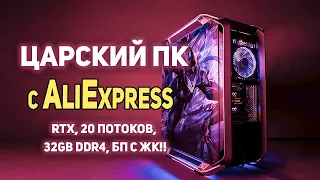 Царский ПК с AliExpress RTX, 20 потоков, 32Gb DDR4!!