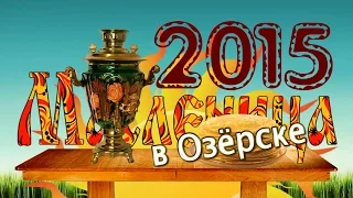 Озёрская "Широкая Масленица-2015"
