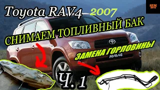 Toyota RAV 4 2007г.в./Ч .1/Снимаем топливный бак,горловину,модуль/Remove the fuel tank,neck, module.