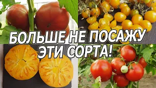 ЭТИ ТОМАТЫ БОЛЬШЕ НИКОГДА НЕ ПОСАЖУ! СОРТА, КОТОРЫЕ НЕ СМОГЛИ!