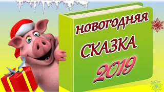 Новогодняя сказка 2019 года!