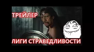 Лига справедливости   Смешной трейлер   На русском