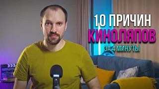 10 причин КИНОЛЯПОВ | КИНОГРЕХИ