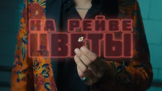 ДжаЯмми - На рейве цветы (Премьера клипа 2023)