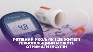 Рятівний укол: як і де жителі Тернопільщини можуть отримати інсулін