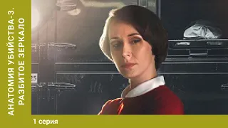 Анатомия убийства-3. Разбитое зеркало. 1 Серия. Детектив. Лучшие сериалы