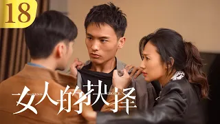 《Women's Choice》EP18 | Shao Yunwei's Affair Exposed!