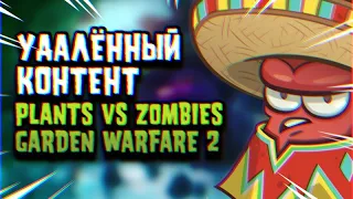 УДАЛЁННЫЙ контент Plants vs Zombies: Garden Warfare 2 ( часть 1)