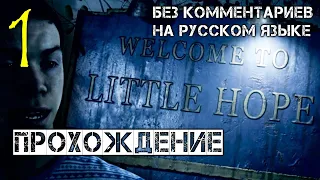 The Dark Pictures Anthology Little Hope прохождение игры 1 часть без комментариев На Русском языке