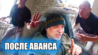 ПОСЛЕ АВАНСА.