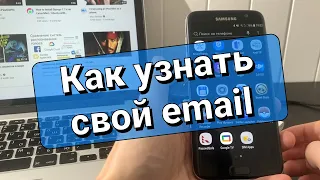 Как узнать свою электронную почту на телефоне