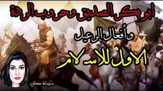 ابو بكرالصديق  وحر وب الردة   وافعال الرعيل الاول للاسـ لام