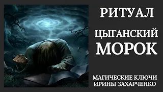 Цыганский МОРОК. Ритуал онлайн.