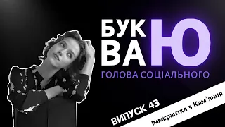 Буква Ю | Опитування студентів | Випуск 43 | CULTMAS_HUUP