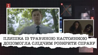 ПЛЯШКА ІЗ ТРАВ'ЯНОЮ НАСТОЯНКОЮ ДОПОМОГЛА СЛІДЧИМ РОЗКРИТИ ЗАПЛУТАНУ СПРАВУ КОРЕЯНКИ