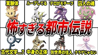 【歴代ポケモン】怖すぎるポケモンの都市伝説12選