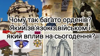 Чому так багато орденів? Який зв'язок з військом та яке значення для нас ?