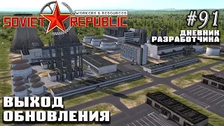 Выход обновления - Дневник Разработчика #91 | Workers & Resources: Soviet Republic