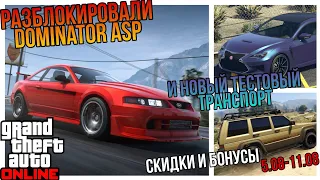 НОВЫЙ DOMINATOR ASP , ТЕСТОВЫЙ VECTRE В НОВОЙ БОНУСНОЙ НЕДЕЛ В GTA 5 ONLINE LOS SANTOS TUNERS