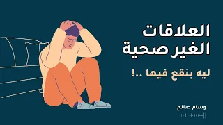 ليه بنقع في علاقات غير صحية | بودكاست حياة