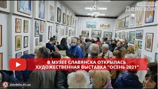 В музее Славянска открылась художественная выставка "Осень 2021"