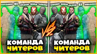 5 ЧЕЛОВЕК СО ВСЕМИ ЧИТАМИ ПРОТИВ 5 ЧЕЛОВЕК СО ВСЕМИ ЧИТАМИ  / ДВЕ КОМАНДЫ ЧИТЕРОВ В МАТЧМЕЙКИНГЕ?!?