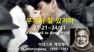 무기여 잘있거라 (A Farewell to Arms) 2부21~24/41, 어니스트 헤밍웨이, 오디오북, 자면서 듣는 소설, 책 읽어주는 남자, 수면 ASMR, 세계명작, 미국소설