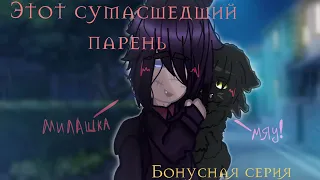 ❧✰"Этот сумасшедший парень"✰❧ {❣Бонусная серия❣} ЯОЙ